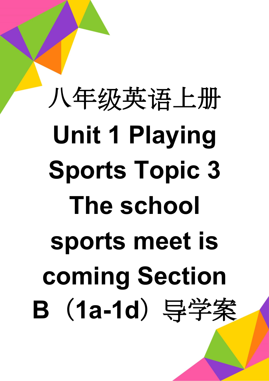 八年级英语上册 Unit 1 Playing Sports Topic 3 The school sports meet is coming Section B（1a-1d）导学案（无答案）（新版）仁爱版(4页).doc_第1页