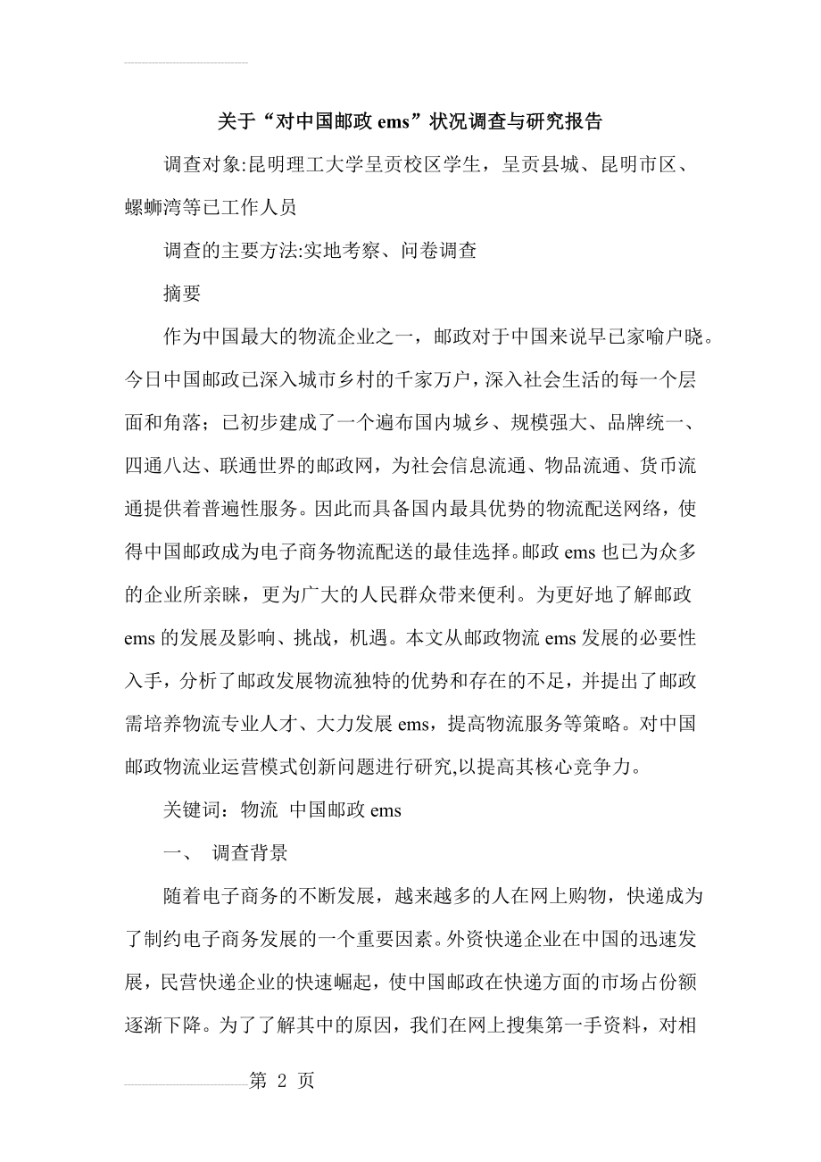 关于“对中国邮政ems”状况调查与研究报告(20页).doc_第2页