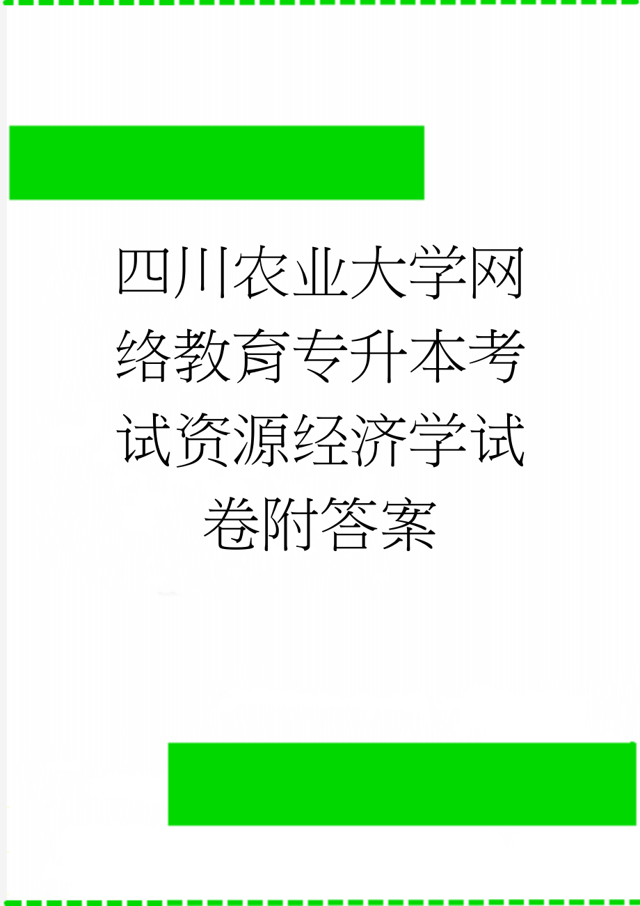 四川农业大学网络教育专升本考试资源经济学试卷附答案(6页).doc_第1页