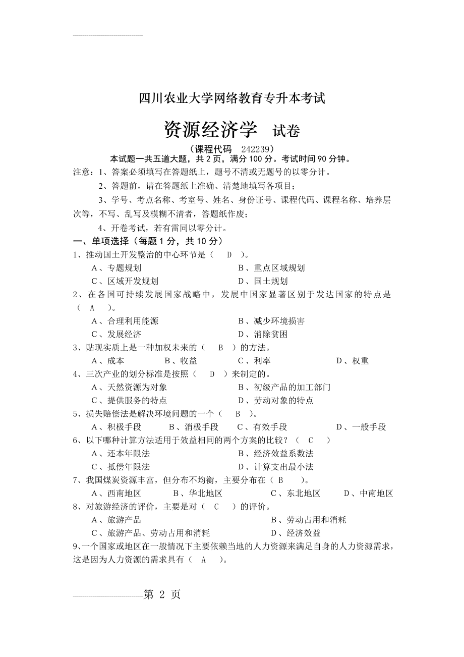 四川农业大学网络教育专升本考试资源经济学试卷附答案(6页).doc_第2页