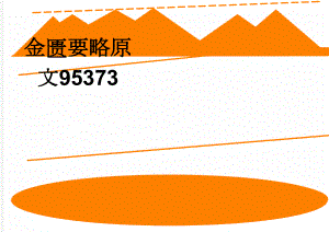 金匮要略原文95373(16页).doc