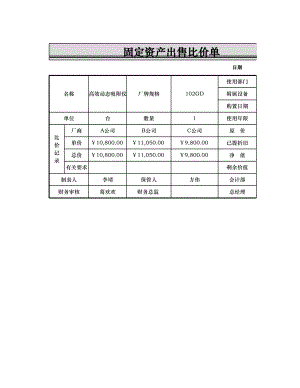 企业财务部固定资产管理固定资产出售比价单.xlsx