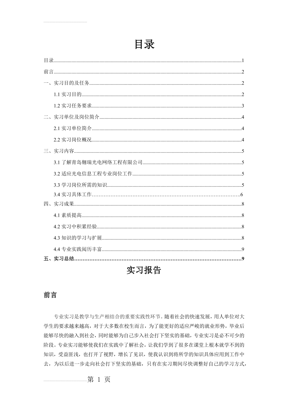 光电信息类专业工程实践实习报告(12页).docx_第2页