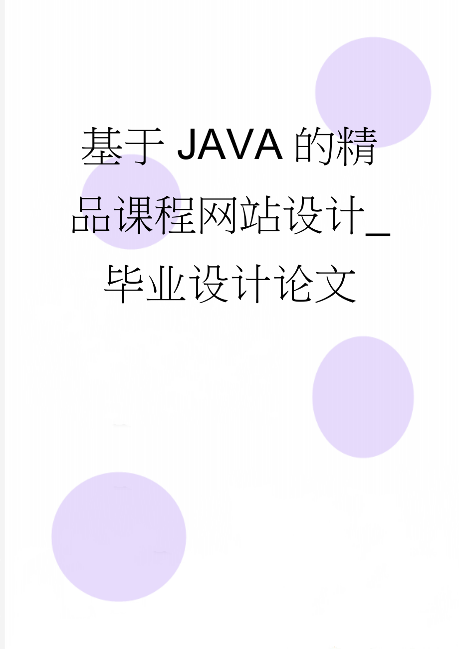 基于JAVA的精品课程网站设计_毕业设计论文(19页).doc_第1页