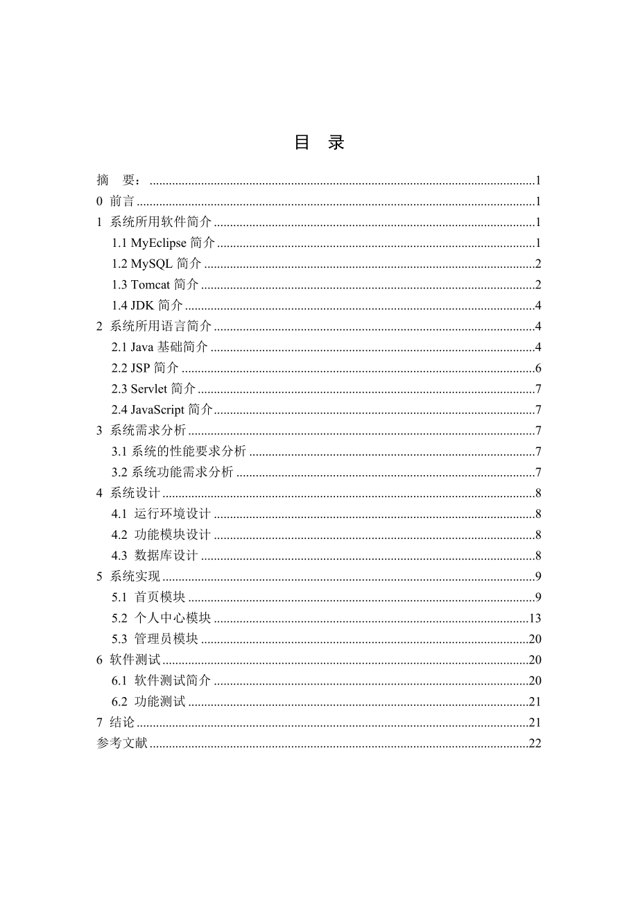 基于JAVA的精品课程网站设计_毕业设计论文(19页).doc_第2页