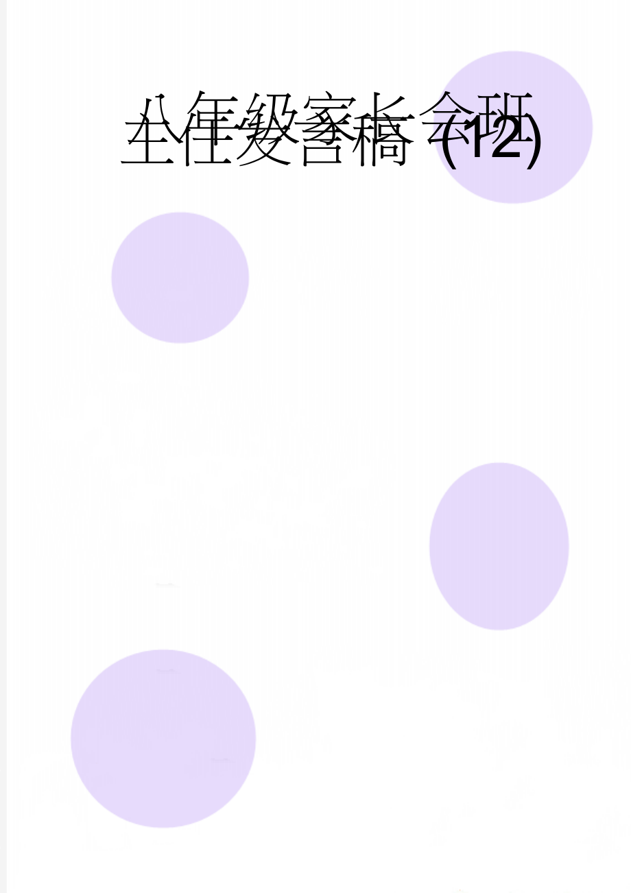 八年级家长会班主任发言稿 (12)(17页).doc_第1页