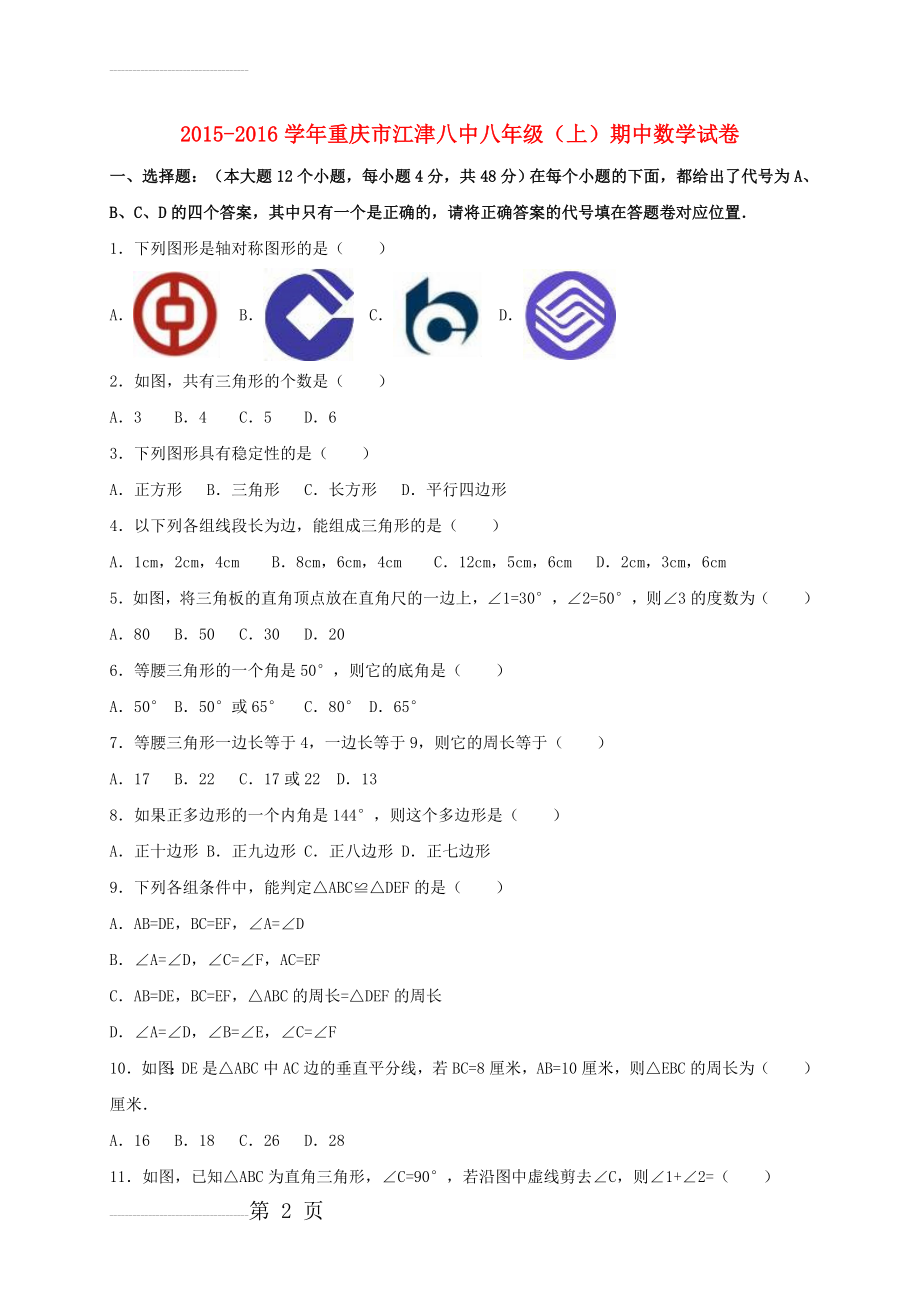 八年级数学上学期期中试卷（含解析） 新人教版16(19页).doc_第2页