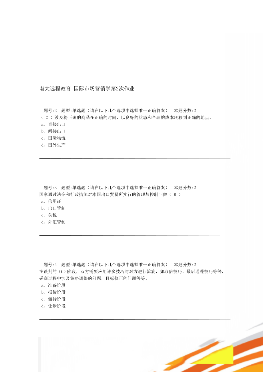 南大远程教育 国际市场营销学第2次作业(25页).doc_第1页