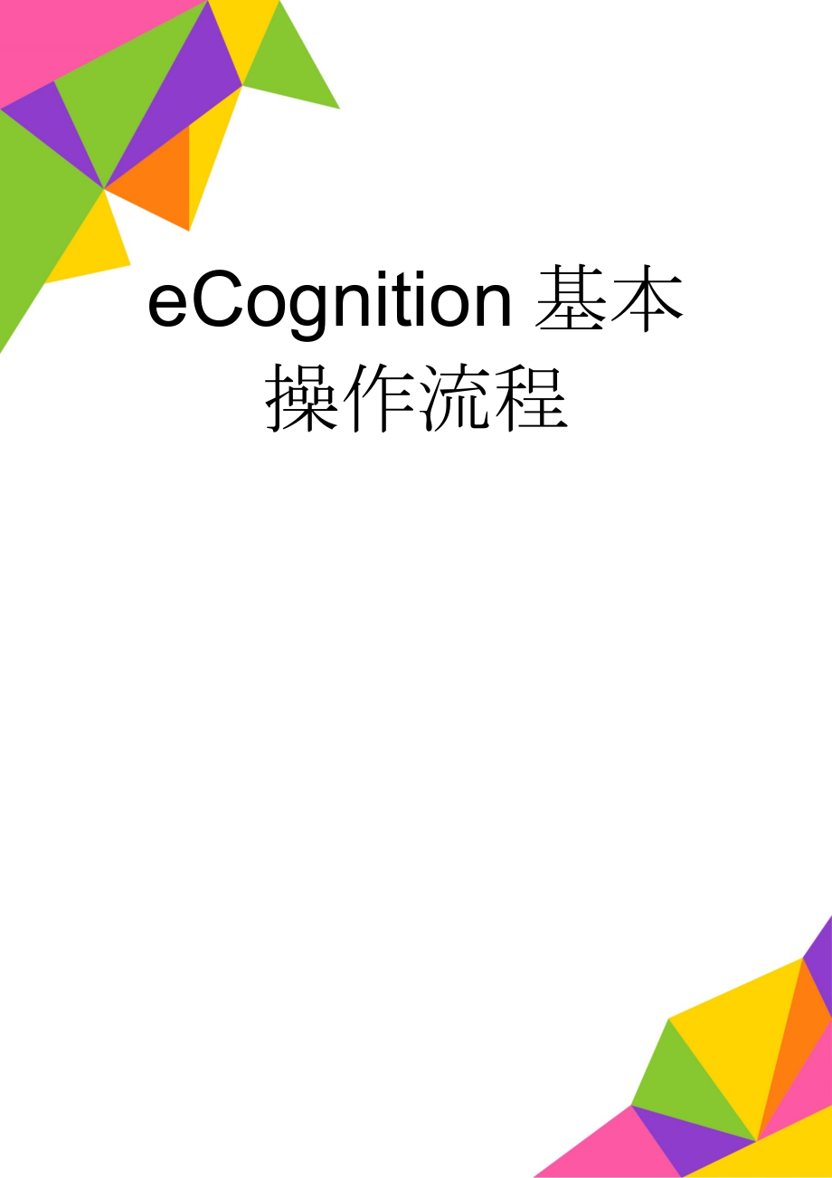 eCognition基本操作流程(5页).doc_第1页