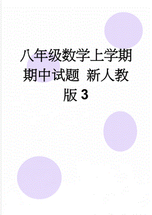 八年级数学上学期期中试题 新人教版3(6页).doc