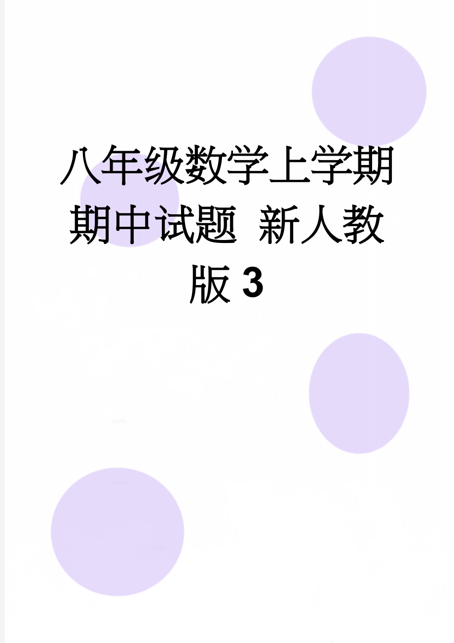 八年级数学上学期期中试题 新人教版3(6页).doc_第1页