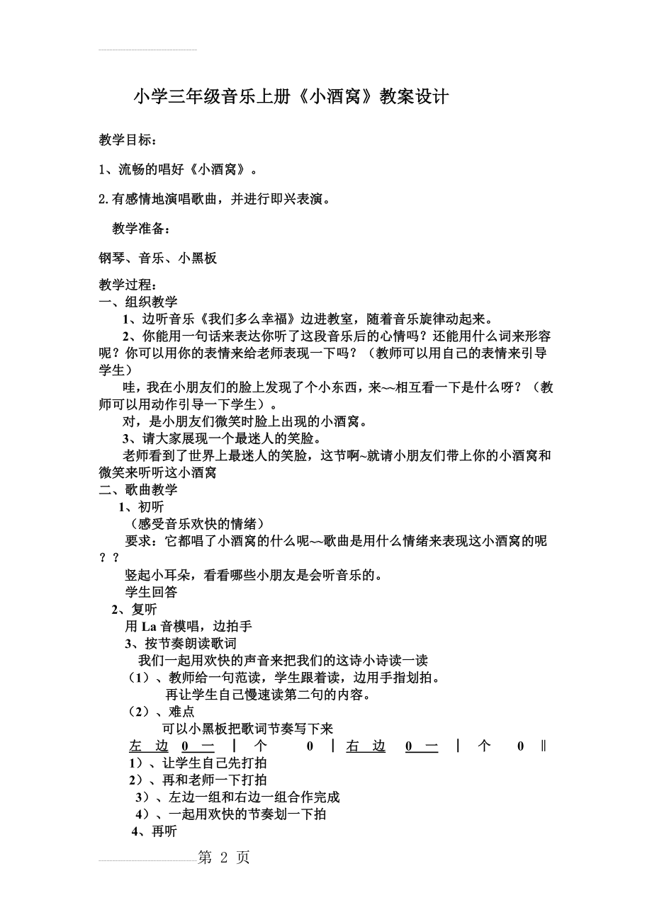 小学三年级音乐上册《小酒窝》教案设计(3页).doc_第2页