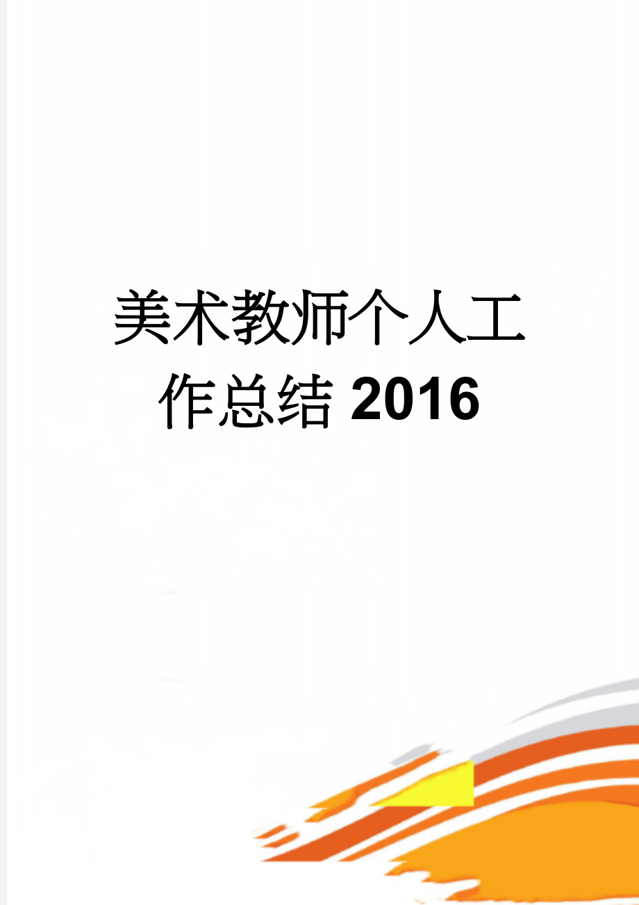 美术教师个人工作总结2016(4页).doc_第1页