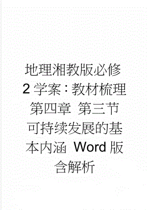 地理湘教版必修2学案：教材梳理 第四章 第三节　可持续发展的基本内涵 Word版含解析(6页).doc