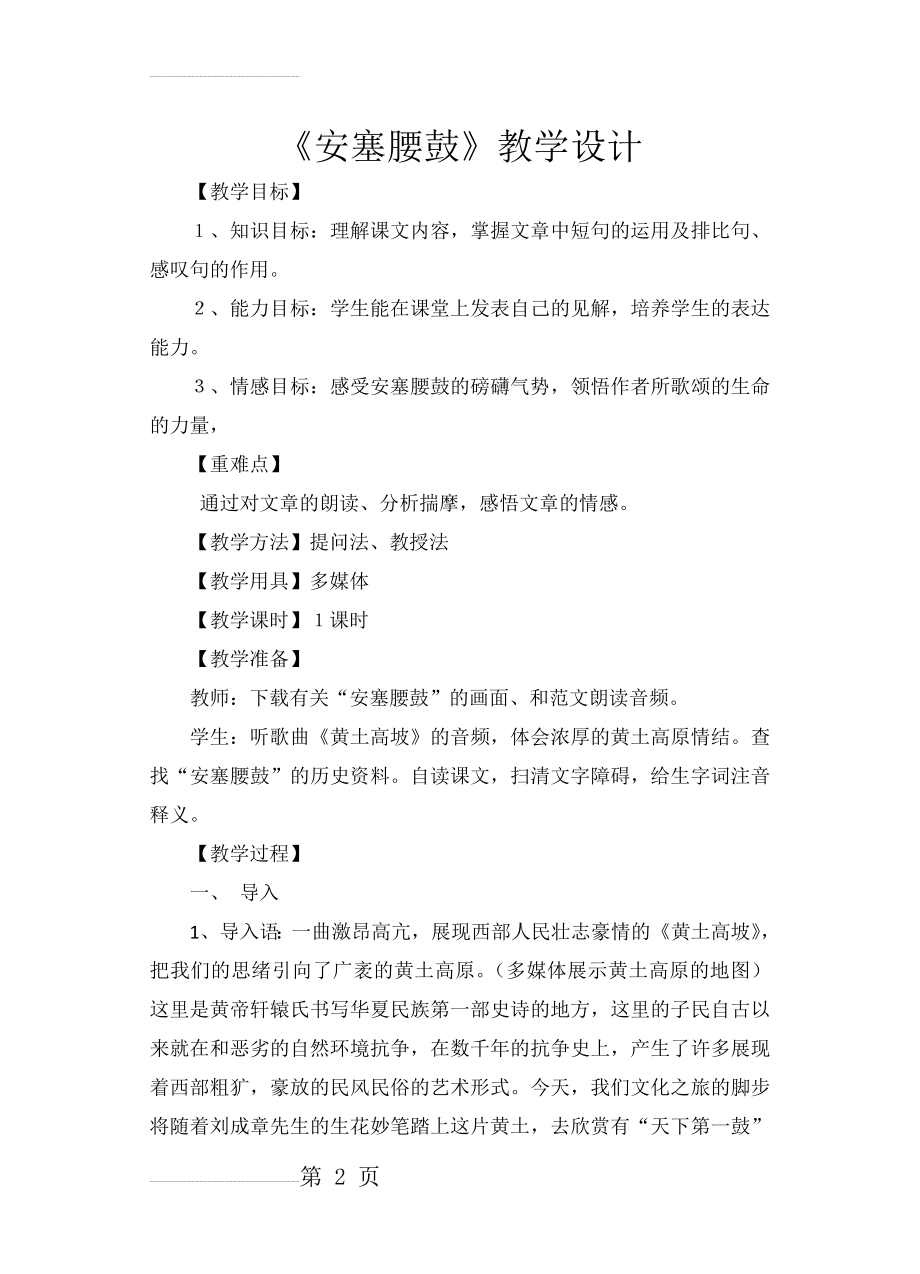 安塞腰鼓教学设计(5页).doc_第2页