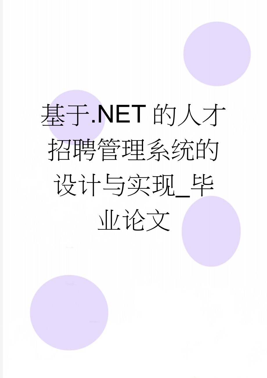 基于.NET的人才招聘管理系统的设计与实现_毕业论文(29页).docx_第1页