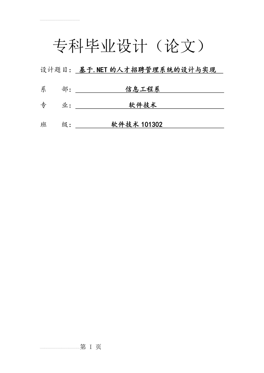 基于.NET的人才招聘管理系统的设计与实现_毕业论文(29页).docx_第2页