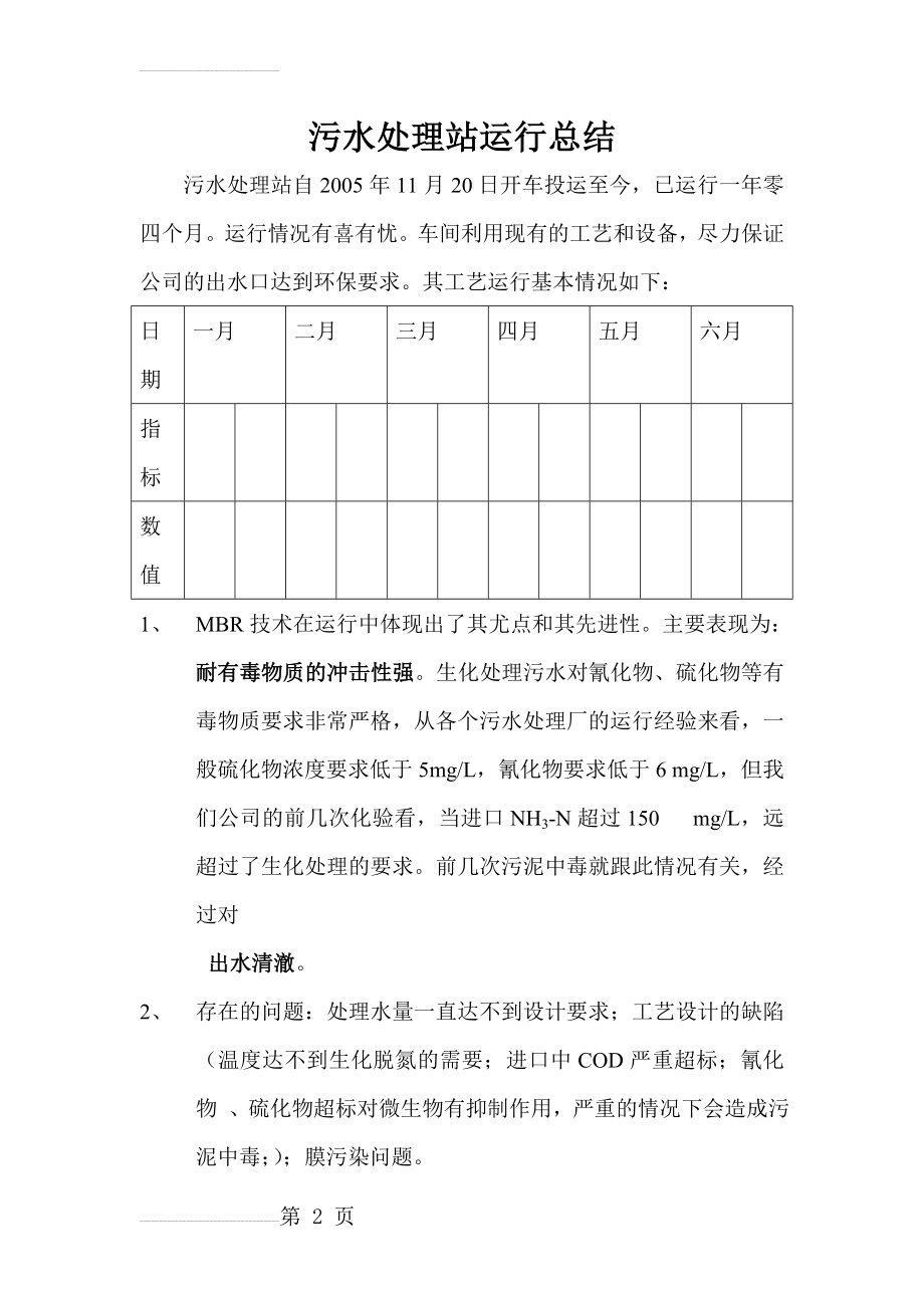 污水处理站运行总结(3页).doc_第2页