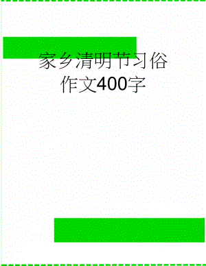 家乡清明节习俗作文400字(2页).doc