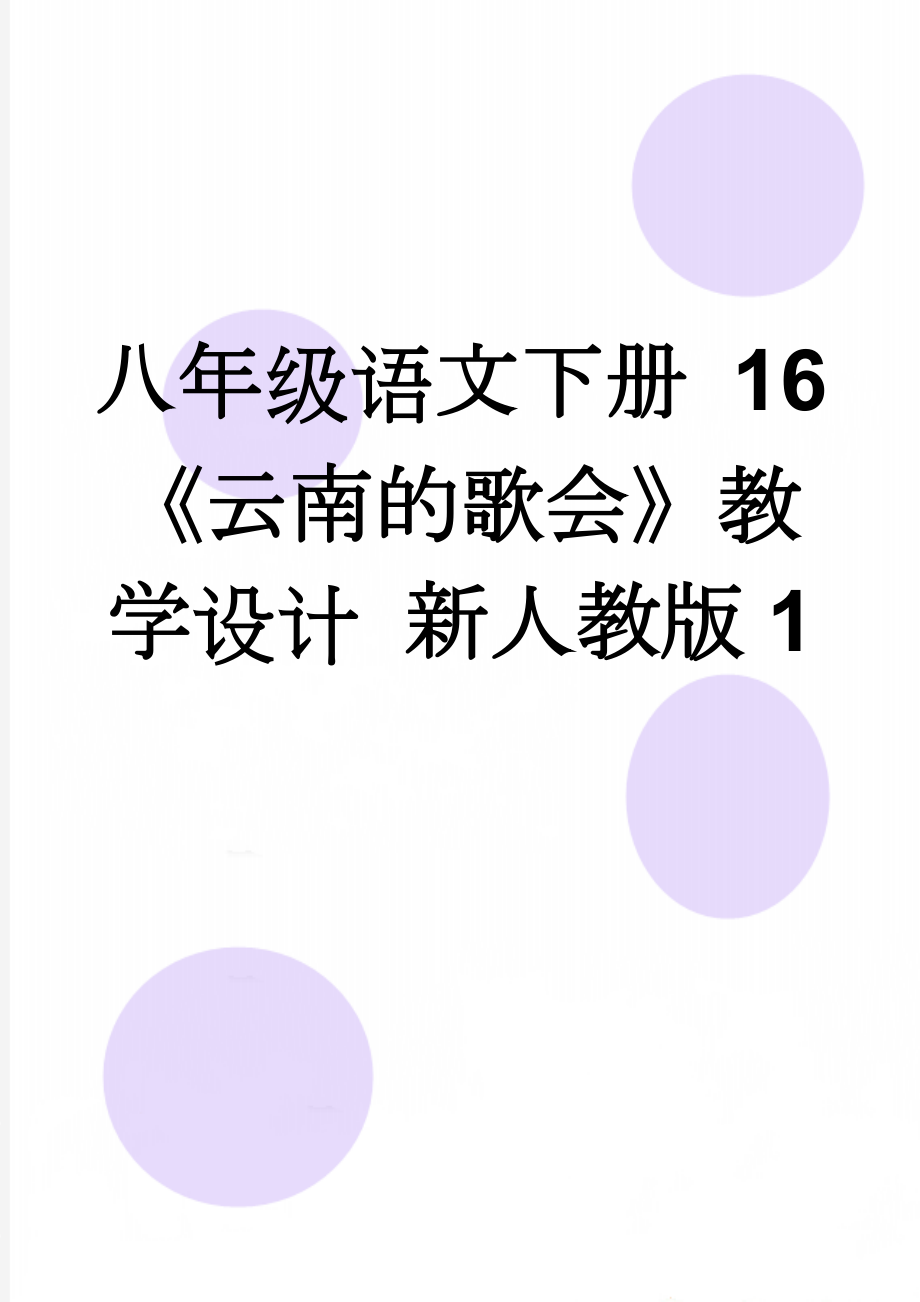 八年级语文下册 16《云南的歌会》教学设计 新人教版1(9页).doc_第1页