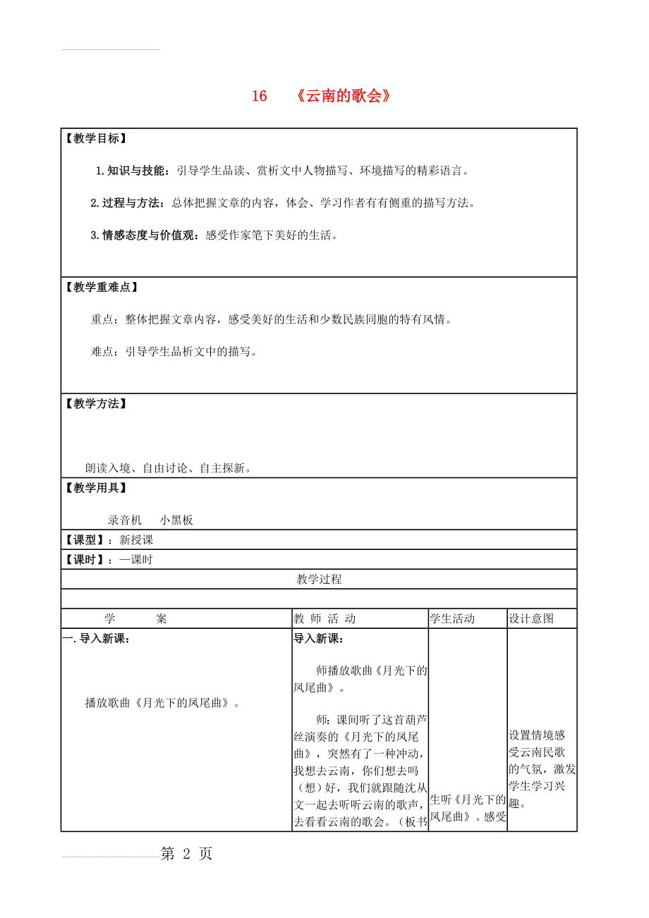 八年级语文下册 16《云南的歌会》教学设计 新人教版1(9页).doc_第2页