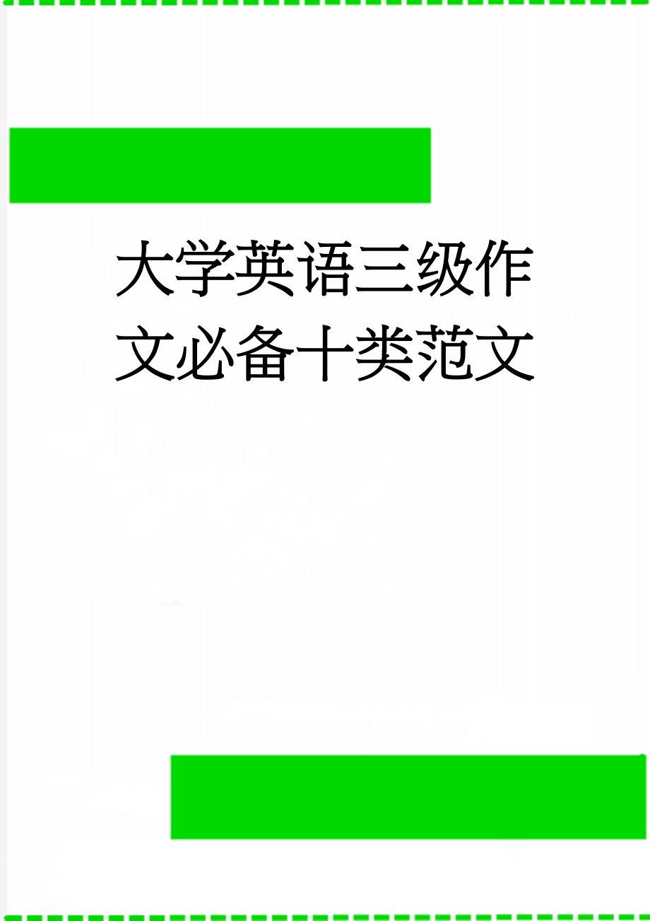 大学英语三级作文必备十类范文(10页).doc_第1页