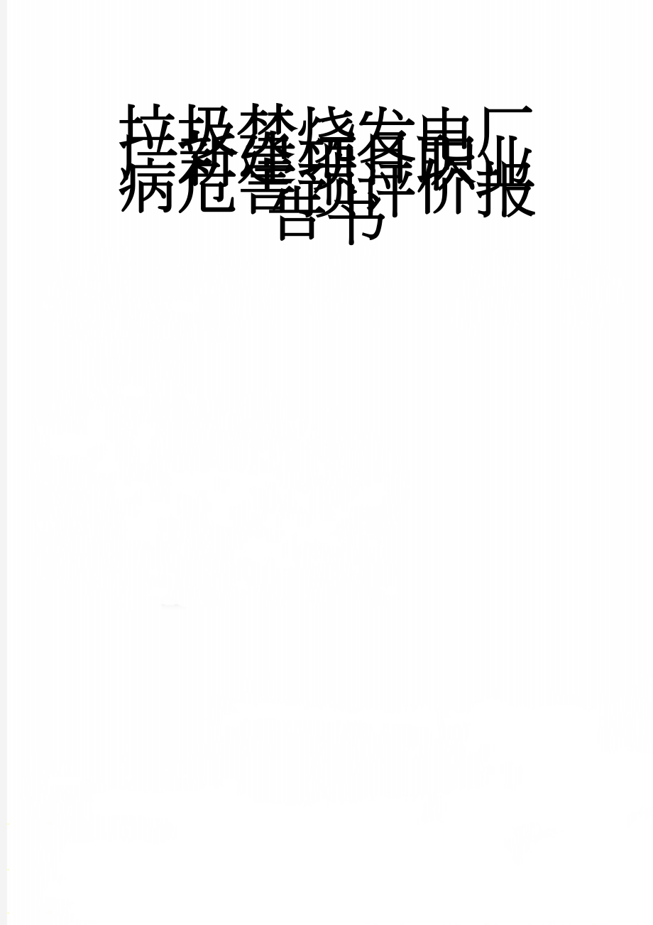 垃圾焚烧发电厂厂新建项目职业病危害预评价报告书(97页).doc_第1页