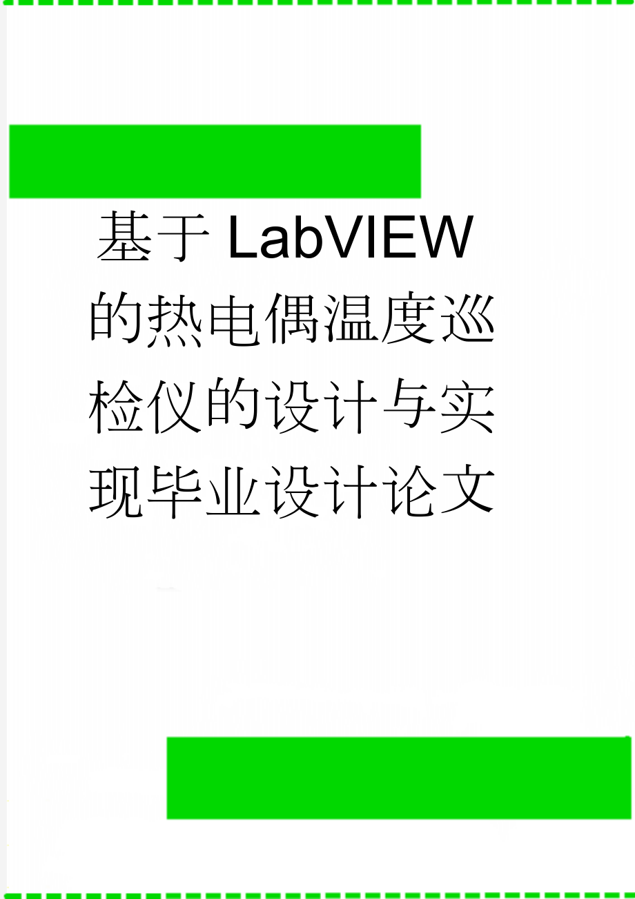 基于LabVIEW的热电偶温度巡检仪的设计与实现毕业设计论文(46页).doc_第1页