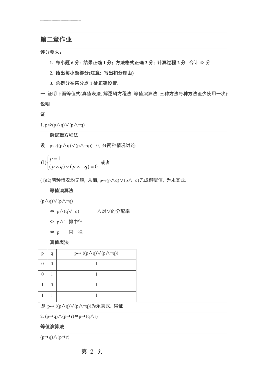 离散数学-第二章命题逻辑等值演算习题及答案(5页).doc_第2页