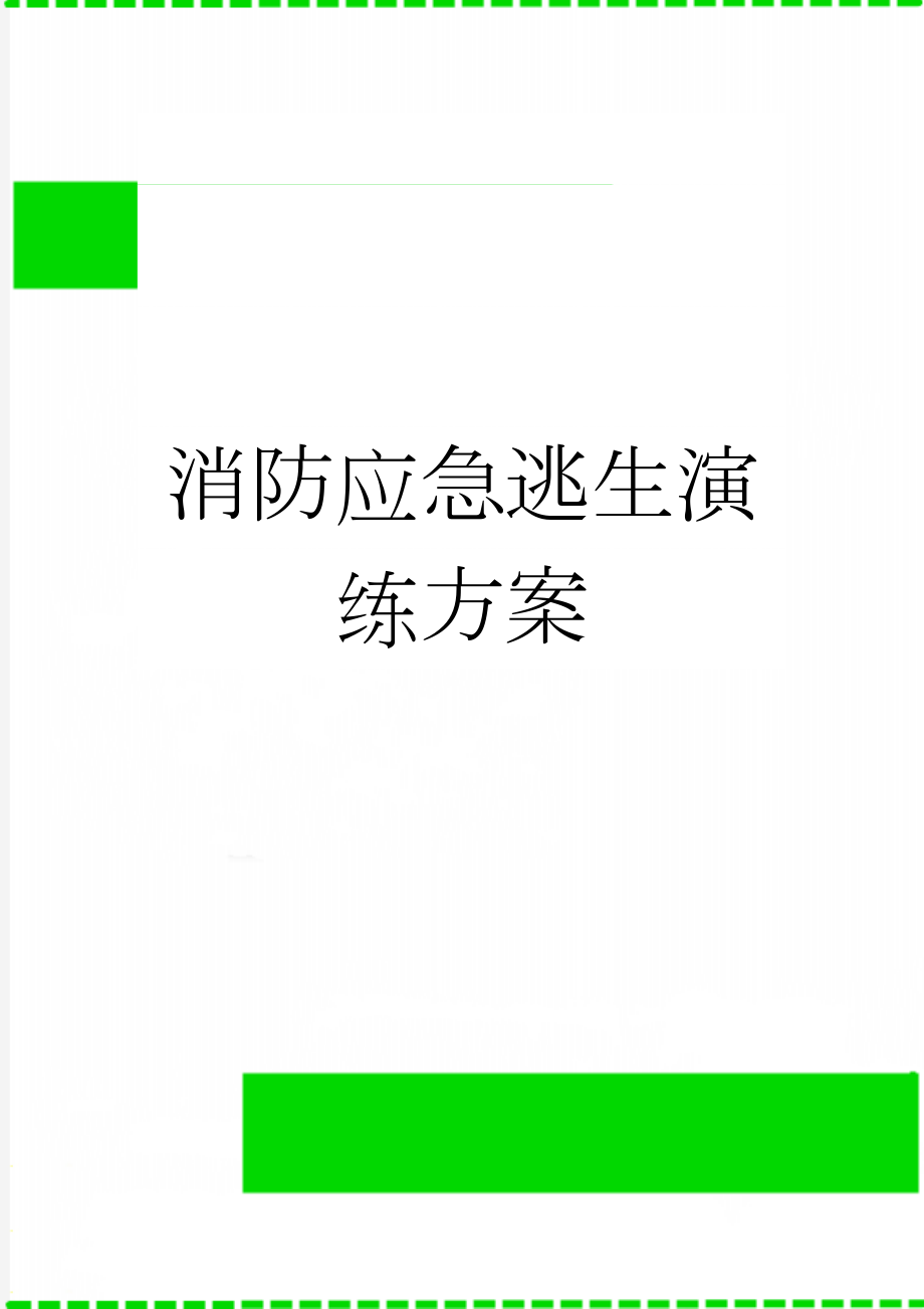 消防应急逃生演练方案(5页).doc_第1页