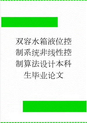 双容水箱液位控制系统非线性控制算法设计本科生毕业论文(22页).doc