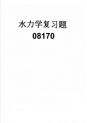 水力学复习题08170(10页).doc