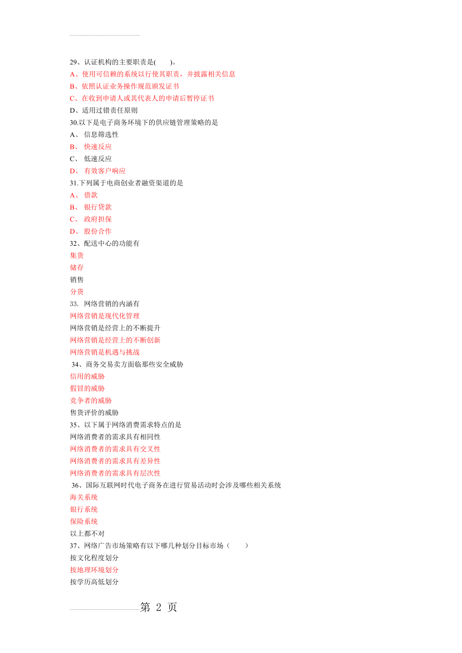 公需科目电子商务附答案(28页).doc_第2页