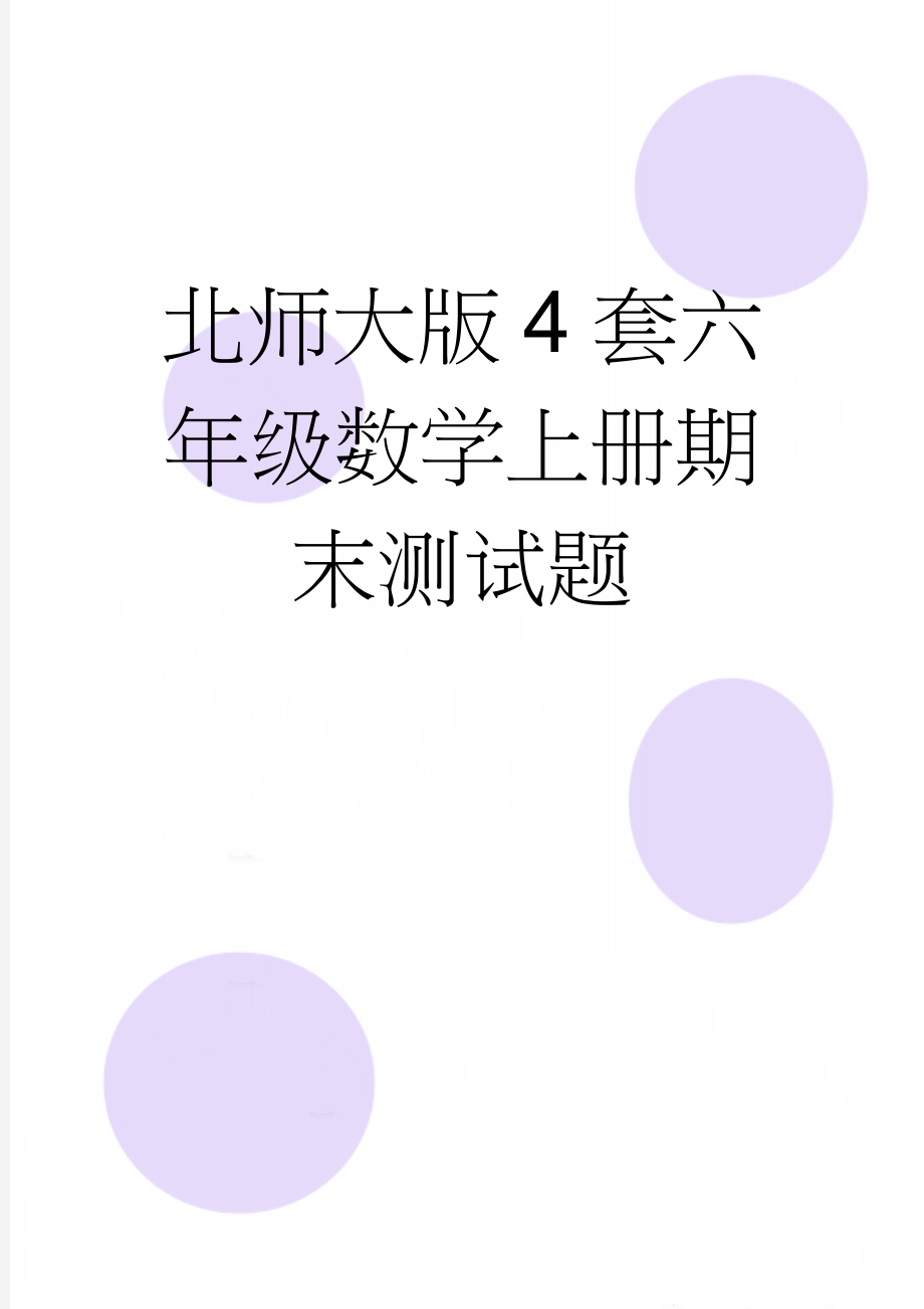 北师大版4套六年级数学上册期末测试题(10页).doc_第1页