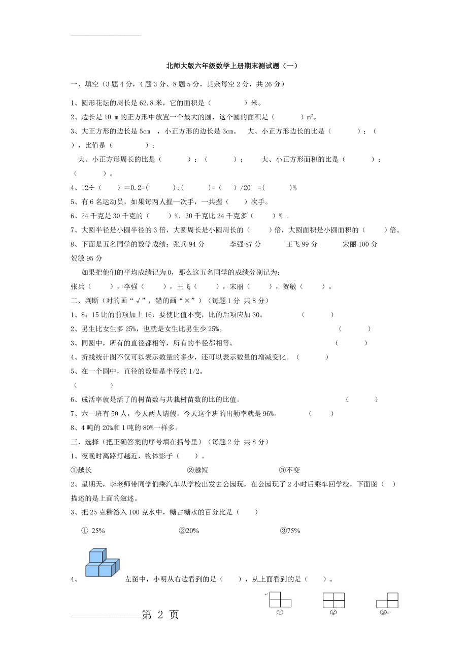 北师大版4套六年级数学上册期末测试题(10页).doc_第2页