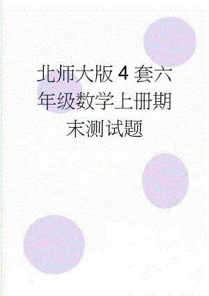 北师大版4套六年级数学上册期末测试题(10页).doc