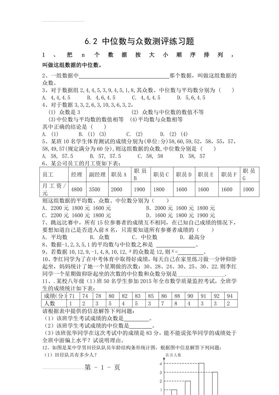 北师大版数学八年级上优课精选练习+6.2《中位数与众数》(1)(3页).doc_第2页