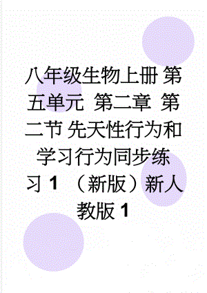 八年级生物上册 第五单元 第二章 第二节 先天性行为和学习行为同步练习1 （新版）新人教版1(8页).doc