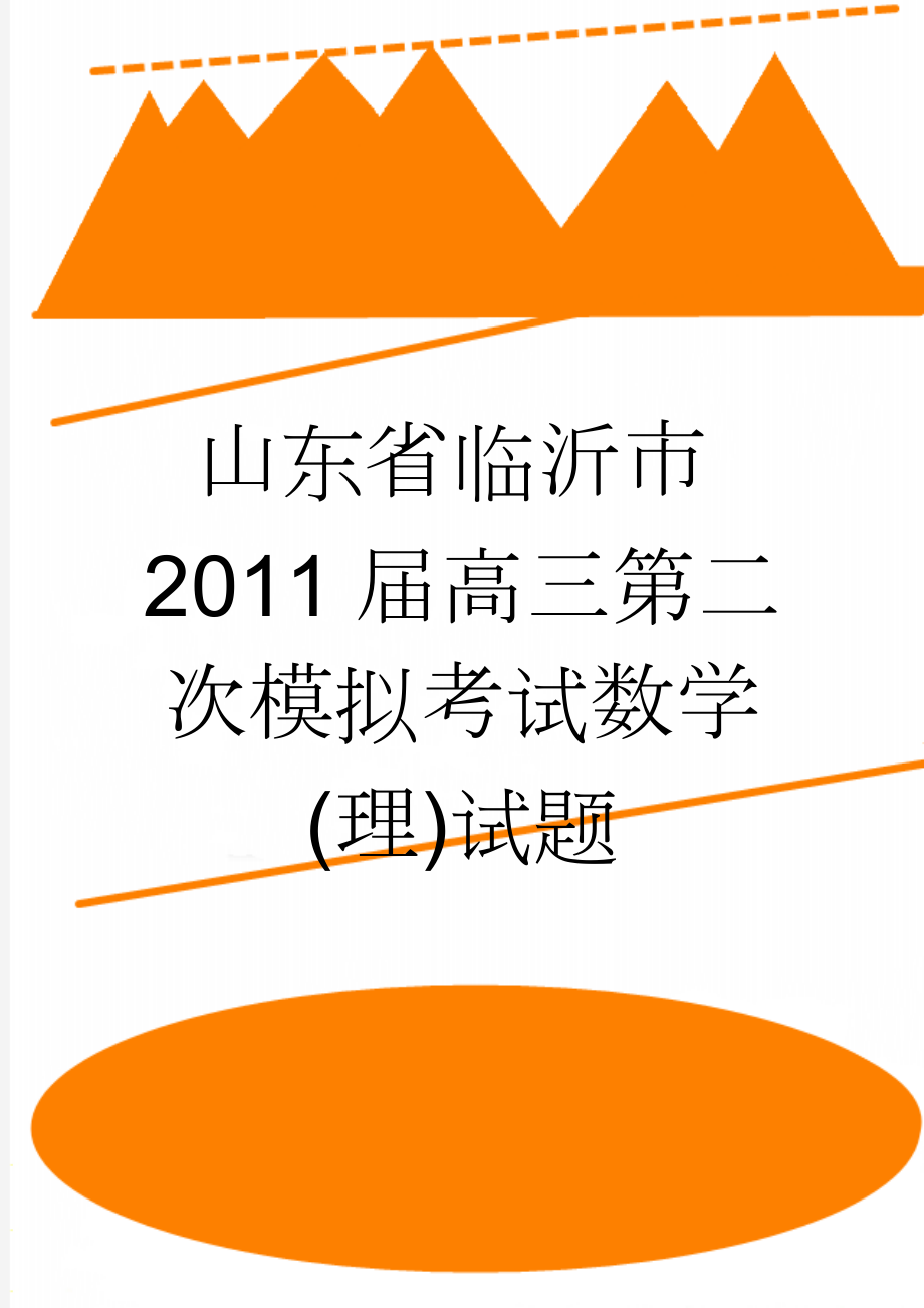 山东省临沂市2011届高三第二次模拟考试数学(理)试题(5页).doc_第1页