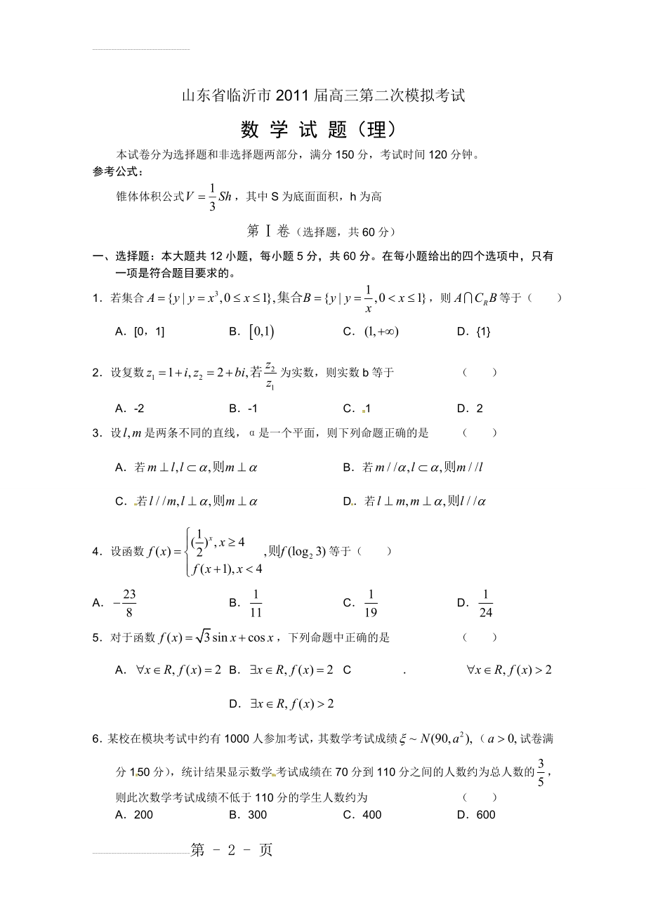 山东省临沂市2011届高三第二次模拟考试数学(理)试题(5页).doc_第2页