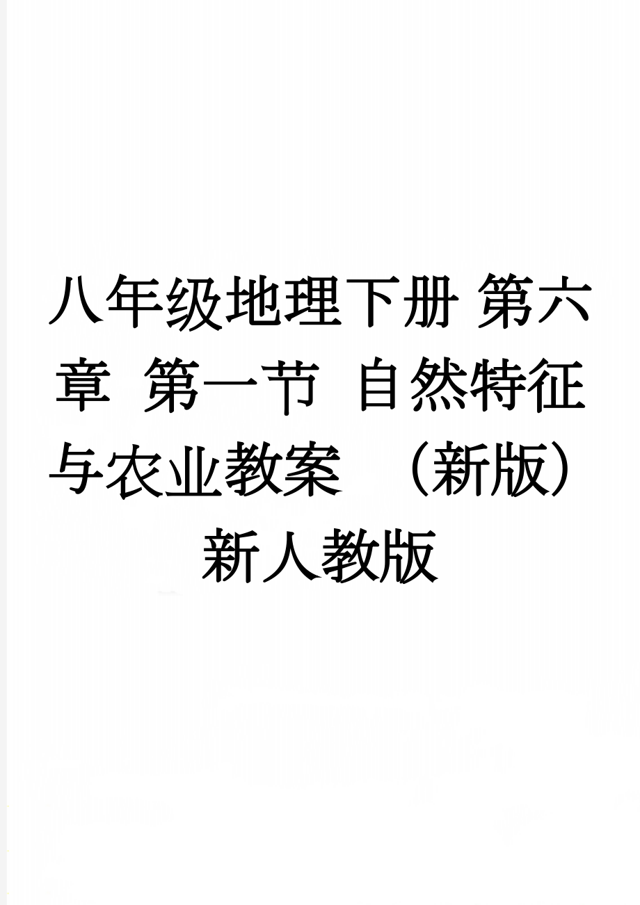 八年级地理下册 第六章 第一节 自然特征与农业教案 （新版）新人教版(4页).doc_第1页