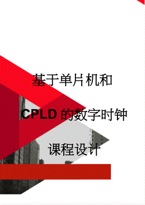 基于单片机和CPLD的数字时钟课程设计(18页).docx