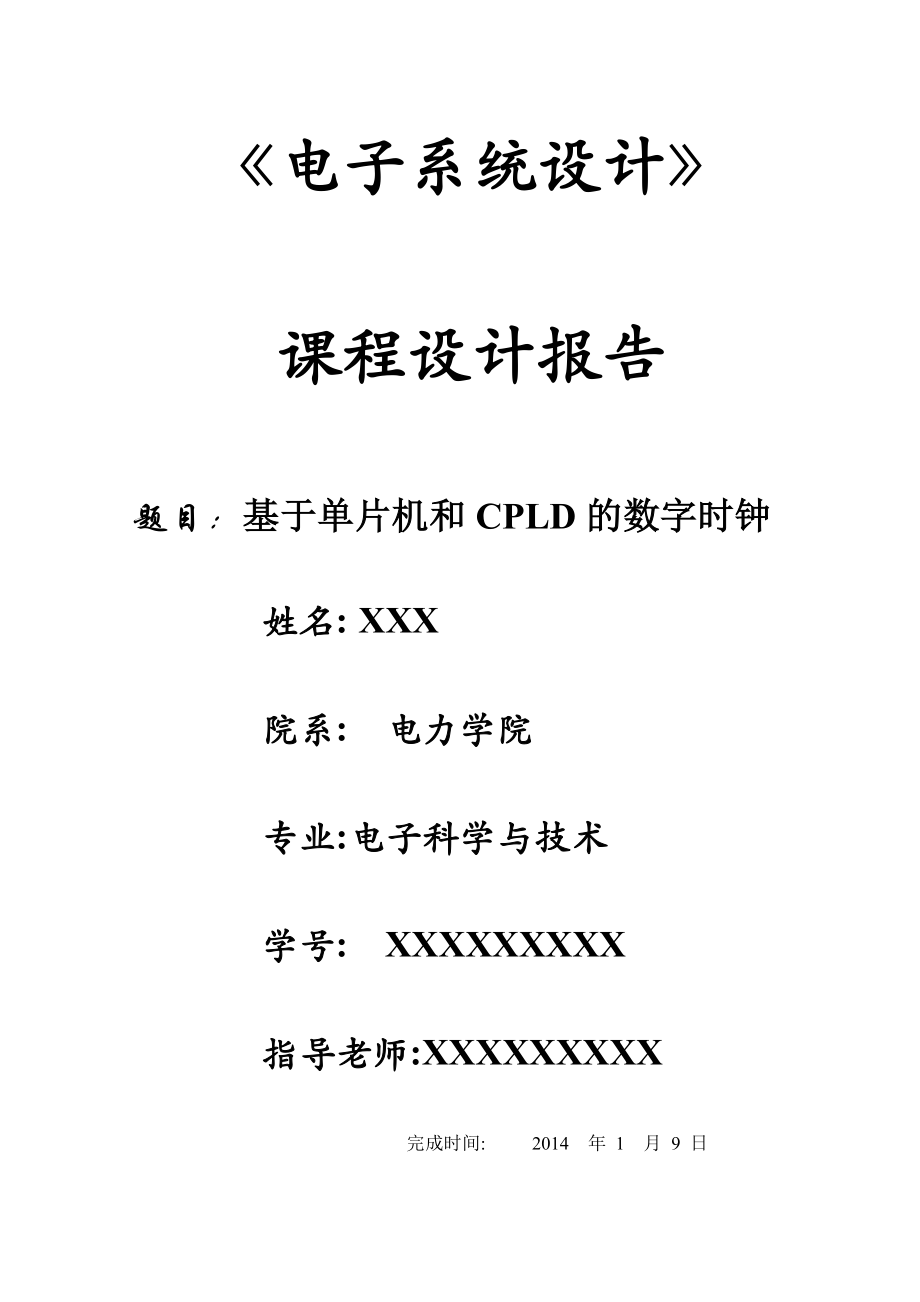 基于单片机和CPLD的数字时钟课程设计(18页).docx_第2页