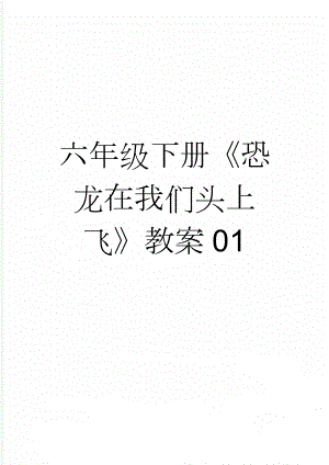 六年级下册《恐龙在我们头上飞》教案01(3页).docx