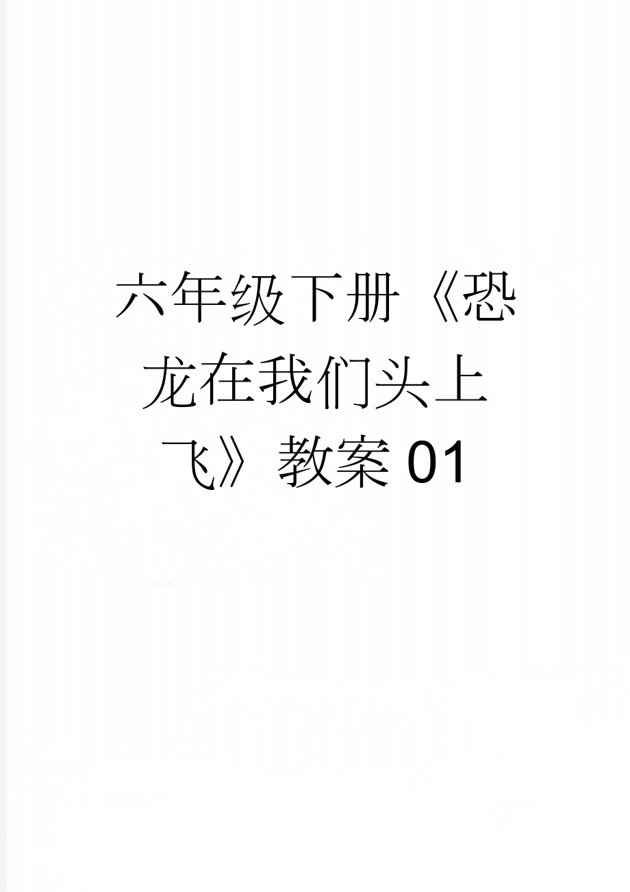 六年级下册《恐龙在我们头上飞》教案01(3页).docx_第1页