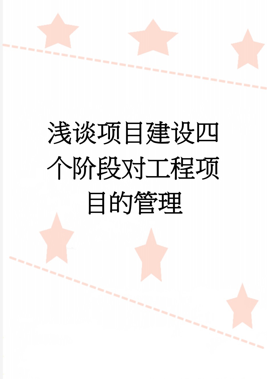 浅谈项目建设四个阶段对工程项目的管理(6页).doc_第1页