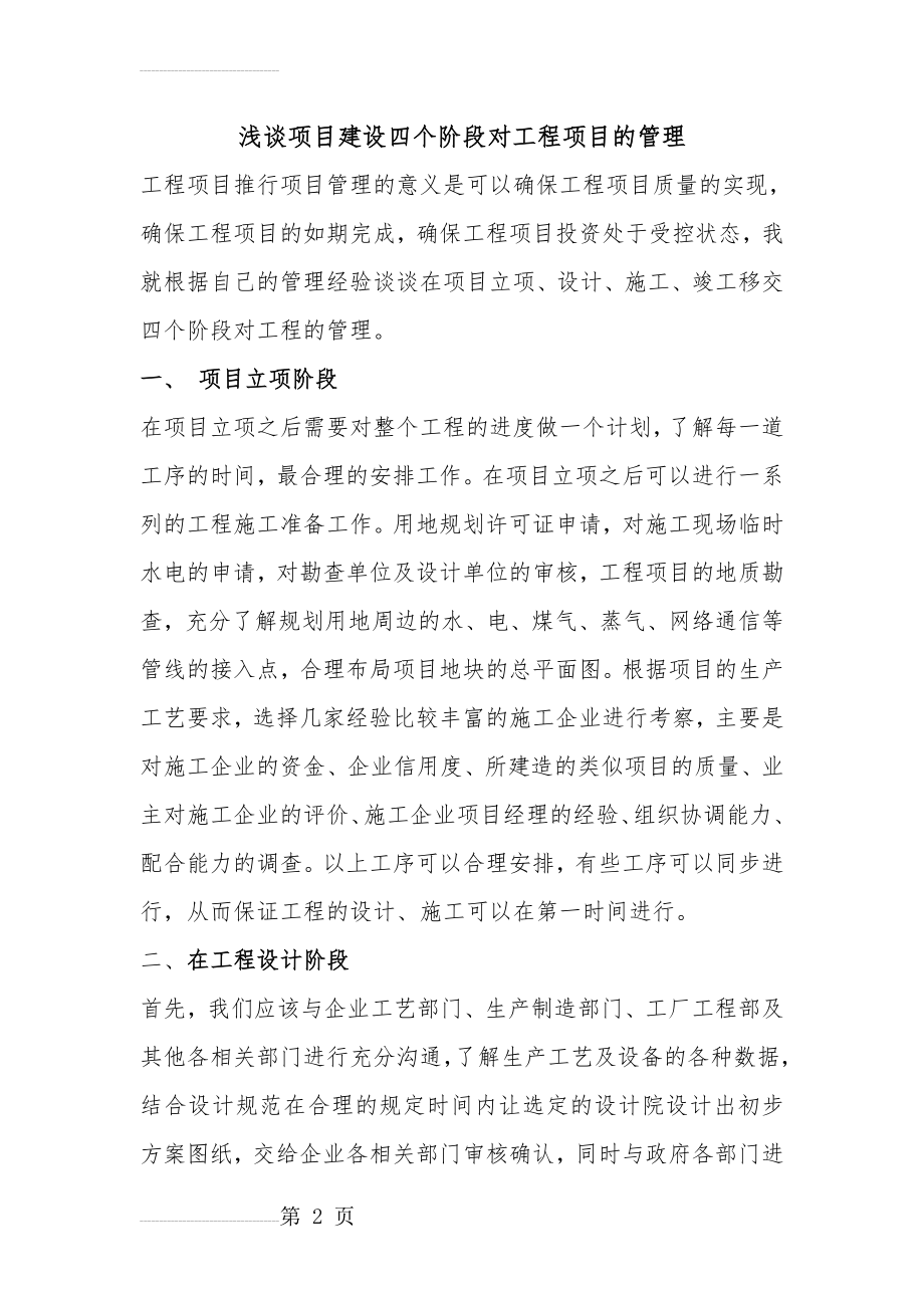 浅谈项目建设四个阶段对工程项目的管理(6页).doc_第2页