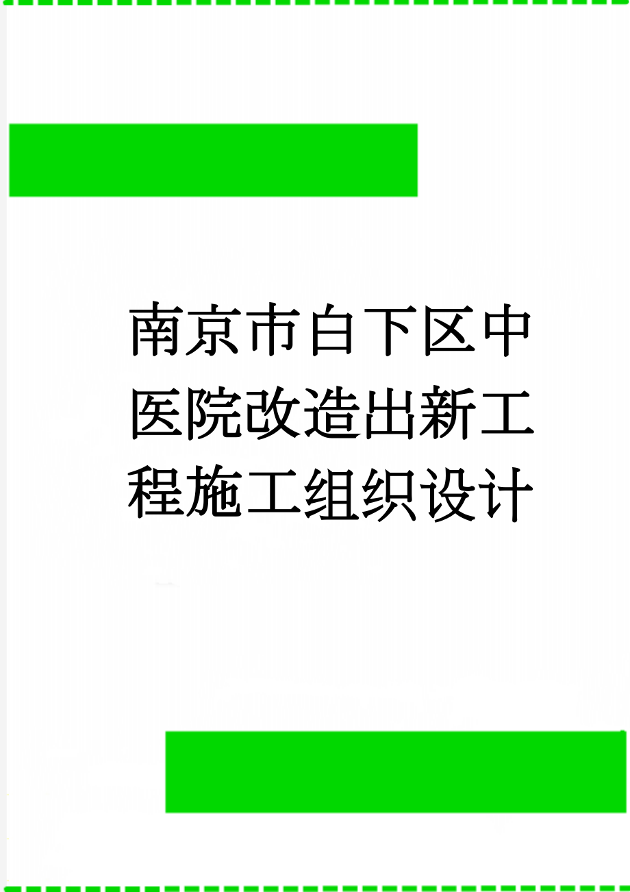 南京市白下区中医院改造出新工程施工组织设计(62页).doc_第1页