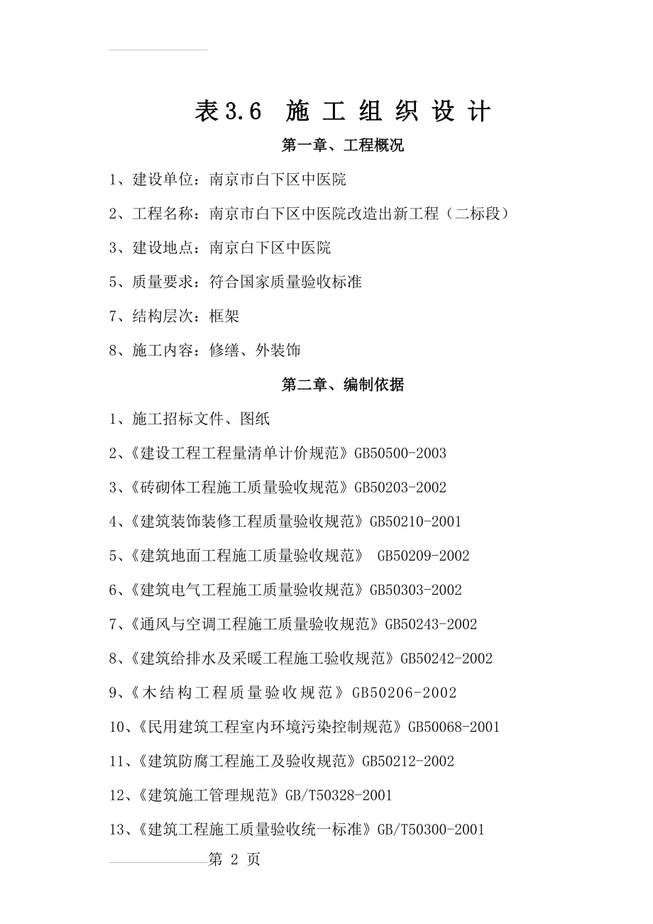 南京市白下区中医院改造出新工程施工组织设计(62页).doc_第2页