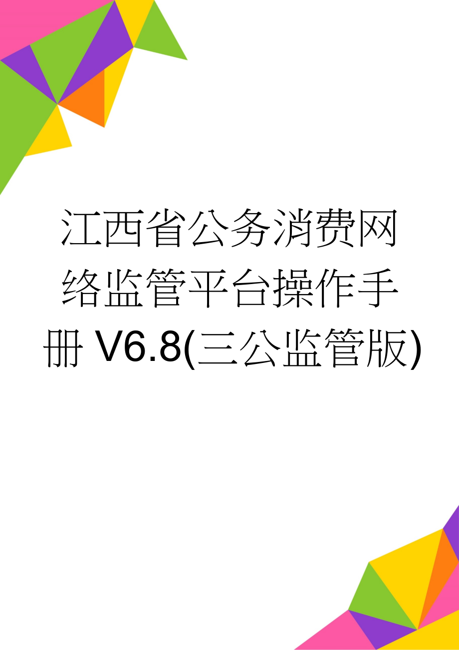 江西省公务消费网络监管平台操作手册V6.8(三公监管版)(77页).doc_第1页